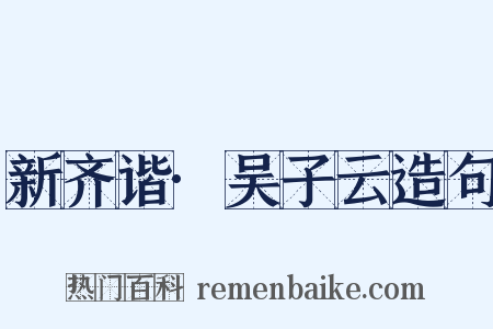 新齐谐·吴子云造句是什么意思的图片